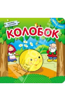 Колобок. Книжка с пазлами
