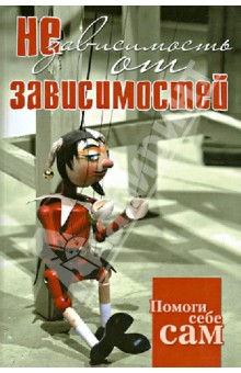 Помоги себе сам. Независимость от зависимостей