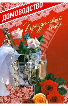 Праздничный стол