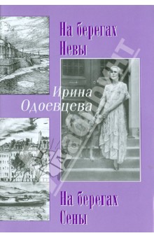 На берегах Невы. На берегах Сены