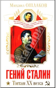 Гений Сталин. Титан XX века