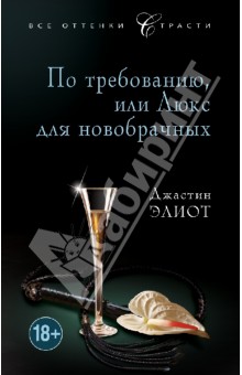 По требованию, или Люкс для новобрачных