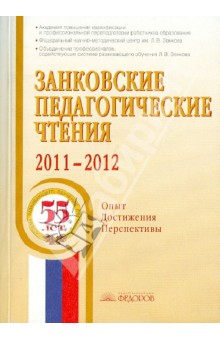 Занковские педагогические чтения 2011-2012. Опыт. Достижения. Перспективы