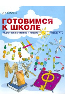 Готовимся к школе: Подготовка к чтению и письму. Тетрадь №2