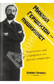 Михаил Гершензон - пушкинист. Пушкинский миф в Серебряном веке русской литературы