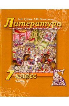 Литература. 7 класс. Учебник. В 2-х частях. Часть 2 (+СD)