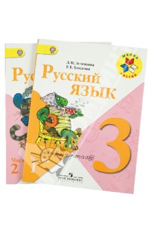 Русский язык. 3 класс. Учебник для общеобразовательных организаций. В 2-х частях. ФГОС