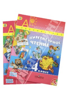 Литературное чтение. 4 класс. Учебник. В 2-х частях (+CD). ФГОС