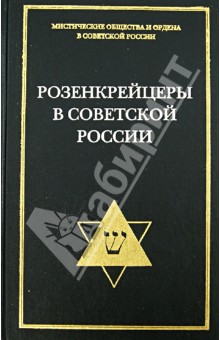 Розенкрейцеры в советской России. Документы 1922-1937 гг.