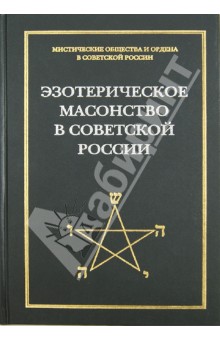 Эзотерическое масонство в советской России. Документы 1923-1941 гг.