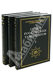 Орден российских тамплиеров. В 3-х томах. Выпуск 1