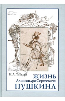 Жизнь А.С.Пушкина, Книга для чтения