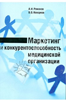 Маркетинг и конкурентоспособность медицинской организации. Монография