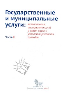 Государственные и муниц. услуги. Методология, инструментарий и опыт оценки удовл. граждан. Часть II