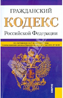 Гражданский кодекс Российской Федерации по состоянию на 1 июня 2013 года. Части 1-4