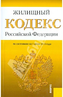 Жилищный кодекс Российской Федерации по состоянию на 1 июня 2013 года