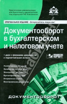 Документооборот в бухгалтерском и налоговом учете (+CD)