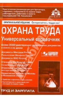 Охрана труда. Универсальный справочник (+CD)