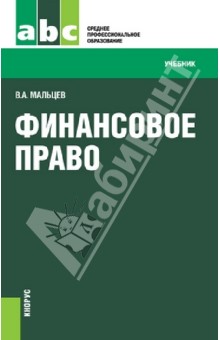 Финансовое право (для СПО)