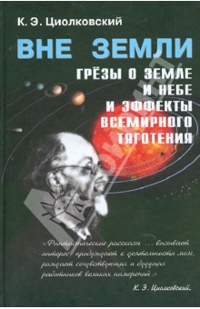 "Вне Земли". Сборник научно-фантастических работ