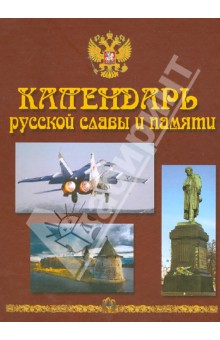 Календарь русской славы и памяти. Энциклопедия-календарь