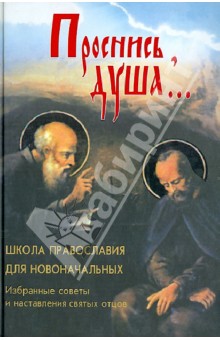 Проснись, душа... Школа Православия для новоначальных. Избранные советы и наставления святых отцов