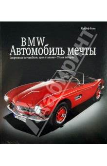 BMW. Автомобиль мечты