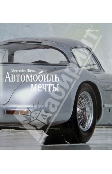 Mersedes-Benz. Автомобиль мечты