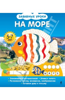 На море