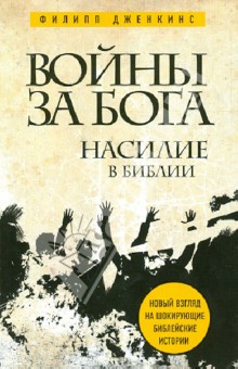 Войны за Бога: Насилие в Библии