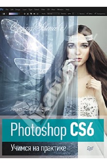 Photoshop CS6. Учимся на практике