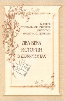 Высшее театральное училище (институт) имени М.С. Щепкина. Два века истории в документах. 1809-1918