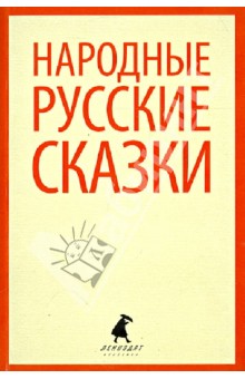 Народные русские сказки. Из сборника А.Н. Афанасьева