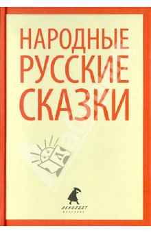 Русские народные сказки. Из сборника А.Н. Афанасьева