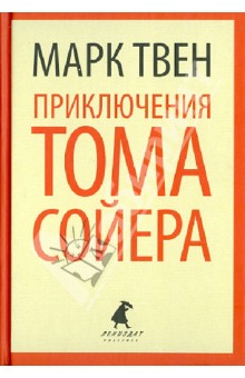 Приключения Тома Сойера
