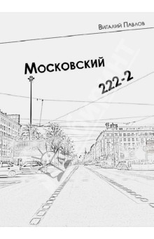 Московский 222-2