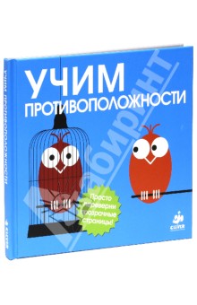 Учим противоположности