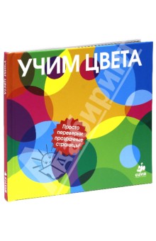 Учим цвета