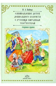Ознакомление детей дошкольного возраста с русским народным творчеством. Старшая группа