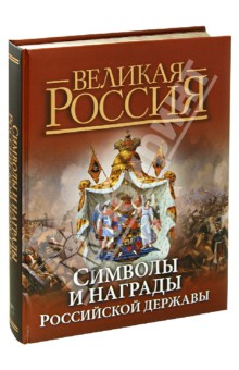 Символы и награды Российской державы