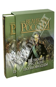 Великие русские полководцы