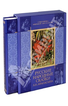 Русские народные сказки А.Н. Афанасьева (в футляре)