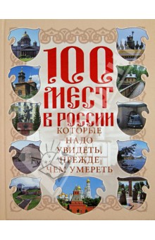 100 мест в России, которые надо увидеть, прежде чем умереть