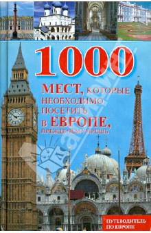 1000 мест, которые необходимо посетить в Европе, прежде чем умрешь