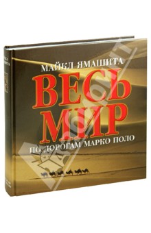 Весь мир по дорогам Марко Поло