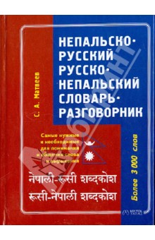 Непальско-русский - русско-непальский словарь-разговорник