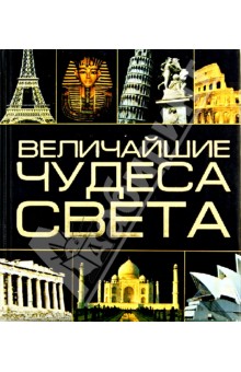 Величайшие чудеса света