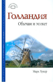 Голландия. Обычаи и этикет