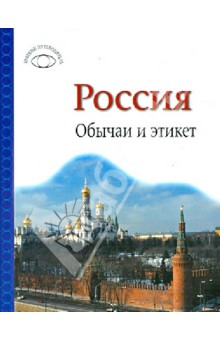 Россия. Обычаи и этикет