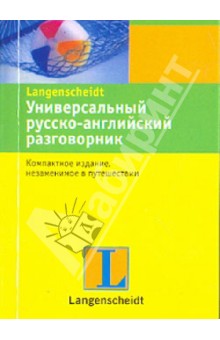 Универсальный русско-английский разговорник